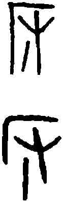 阪,薄阪弊 ,書法字典
